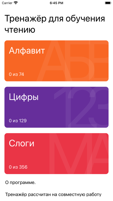 Экран разделов в приложении Тренажёр для обучения чтению